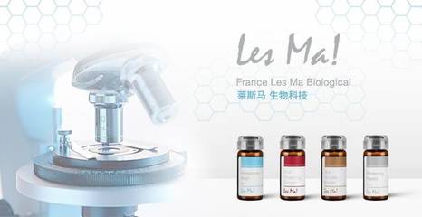 法國(guó)萊斯馬 以生物技術(shù)創(chuàng)新，引領(lǐng)美容護(hù)理安全新紀(jì)元